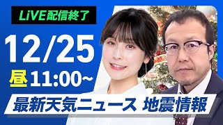 【ライブ】最新天気ニュース・地震情報2024年12月25日(水)／穏やかなクリスマス〈ウェザーニュースLiVEコーヒータイム・松雪彩花／内藤邦裕〉