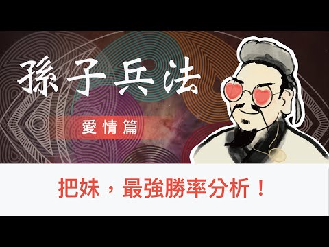 孫子出手了，最強把妹勝率分析！｜你還以為突如其來的簡訊，就是給你機會嗎？｜打造情場高手養成的全方位評估｜高手跟工具人的最大差別在哪裡？｜高手，原來是這樣把妹的！｜孫子兵法2022 愛情篇