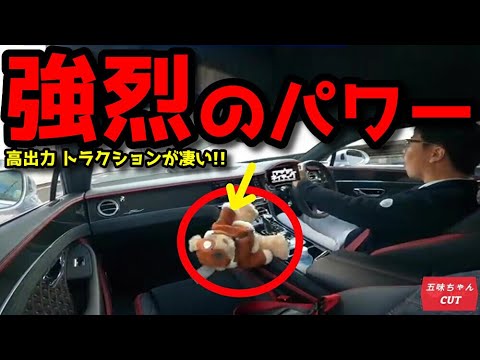 五味ちゃんが驚いた！！この車の強烈なパワー一部始終。