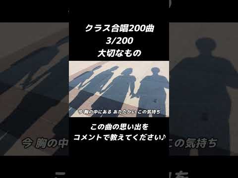 【合唱曲】大切なもの  3/200　#shorts