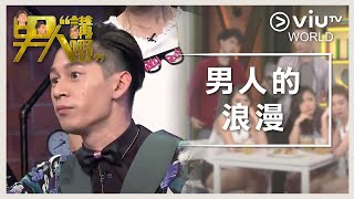 《晚吹 - 男人講嘢》EP 9 - 男人的浪漫