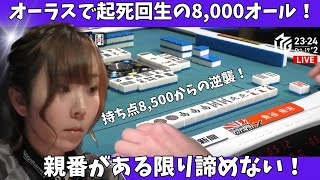 【Mリーグ：魚谷侑未】オーラスで起死回生の8,000オール！親番がある限り諦めない！