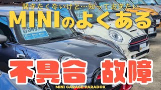 よくあるミニクーパーの不具合や故障まとめ【聞きたくないけど、知っておきたいF系MINIの弱点 8選】