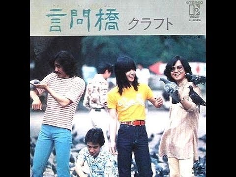 クラフト　『言問橋』　1976年