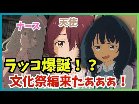 【ラッコ爆誕】マケイン文化祭編スタート！小鞠ちゃんが可愛すぎる件『負けヒロインが多すぎる！ 第8話』【2024夏アニメ感想】