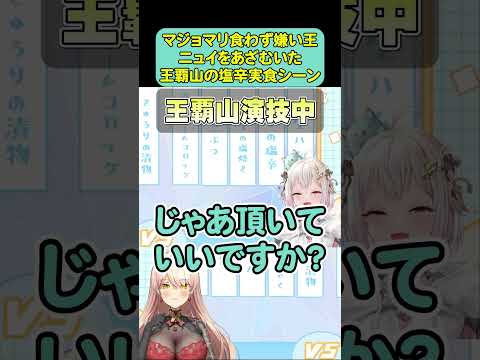 【葉山舞鈴】マジョマリ食わず嫌い王 ニュイをあざむいた王覇山の塩辛実食シーン【ニュイ・ソシエール/マジョマリティ】#shorts