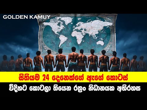 සිතියම 24 දෙනෙක්ගේ ඇගේ කොටස් විදිහට කොටලා තියෙන රත්‍රං නිධානයක අභිරහස