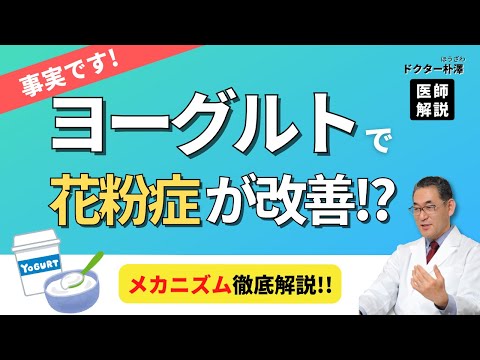 【医師解説】ウソ？本当？ヨーグルトを食べるとアレルギーが治る説