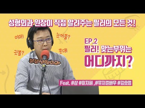 필러 어디까지 맞아봤니? 우리가 모르는 필러부위의 세계