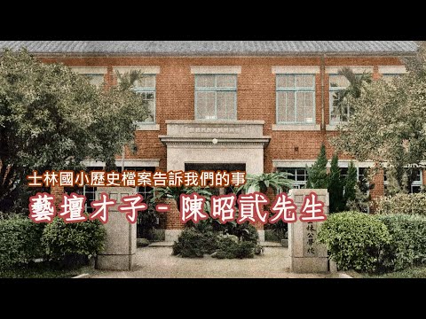 17 藝壇才子-陳昭貮