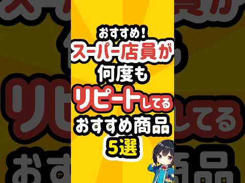 業務スーパーでスーパー店員が何度もリピートするおすすめ商品5選 #業務スーパー