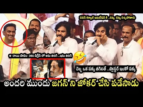 Pawan Kalyan Funny Sattires On YS Jagan Atta**k | #Janasena | #YSRCP | TDP