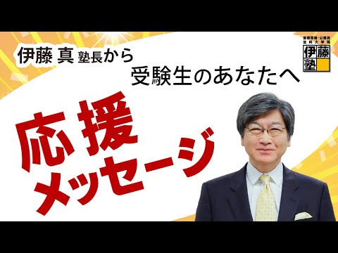 2024年度行政書士試験応援メッセージ～伊藤塾　塾長からみなさんへ～