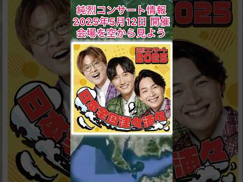 #純烈 コンサート情報・2025年5月12日（月）in 愛知県芸術劇場（名古屋市）チケット一般発売：2025年1月31日（金）〜💜🩷💚 BGM：真実・愛ホテル 🎵