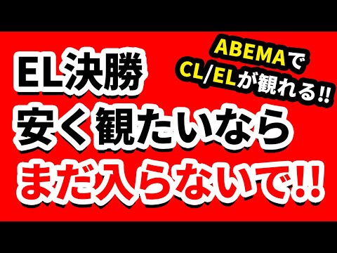 ABEMAでチャンピオンズリーグとヨーロッパリーグ観れるようになった‼