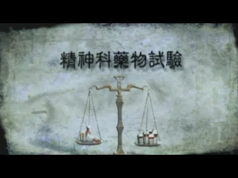 《精神失常的行銷術》美國紀錄片  第五章：精神科藥物的藥物試驗