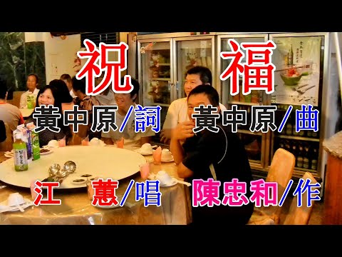 祝福(江蕙)A.mp4