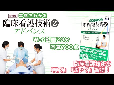 Web動画付書籍『【新訂版】写真でわかる臨床看護技術② アドバンス』 Web動画サンプル