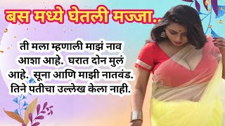 बसमध्ये घेतली मज्जा ५० वर्षाच्या बाई बरोबर || #chavatmarathieducationstory || @natyanchichavatkatha