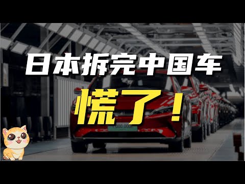 日本拆解完中国电动汽车，慌了！这根本造不出来啊！