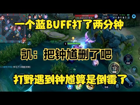 一個藍BUFF打了兩分鐘，打野遇鐘馗算是倒霉了，凱：把鐘馗刪了吧