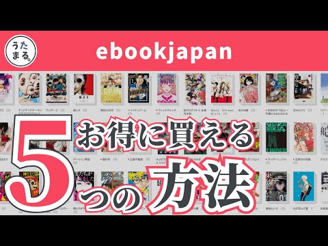 【クーポン内容に変更があるので後日投稿します】電子書籍ストアebookjapanで漫画を安くお得に買う方法