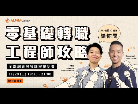 零基礎轉職工程師攻略｜AC 校長 x 校友讓你問｜全端網頁開發課程說明會｜ALPHA Camp