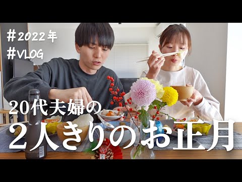 【夫婦二人暮らし】よく喋る夫婦のお正月🎍おせちを食べて初詣