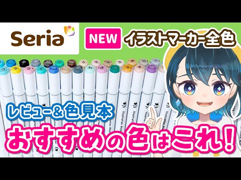 セリアの最新イラストマーカー全色レビュー＆おすすめの色と使い方🖊✨コピックや他の百均アルコールマーカー（ダイソー、キャンドゥ）よりも描きやすい？【イラストメイキング】