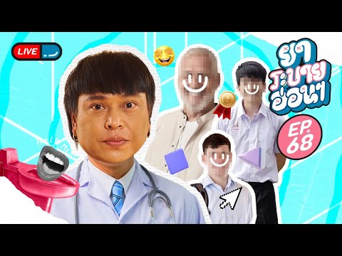 ยาระบายอ่อน ๆ | EP.68 | 5 ธันวาคม 2567