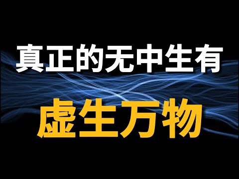 【量子力學篇-06期】海森堡不確定性原理：真正的無中生有，虛生萬物