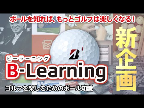 【B-Learning】ビーラーニング｜ブリヂストンによるゴルフを楽しむためのボール知識 ＜＜第１話 ブリヂストンゴルフボールの歴史＞＞