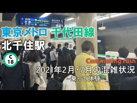 東京メトロ千代田線北千住駅　通勤時間帯の混雑状況　2021年2月・7月