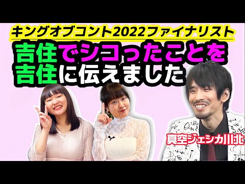 【R-1グランプリ2024準優勝】吉住でシコったことを吉住に伝えた真空ジェシカ川北【真空ジェシカのギガラジオ切り抜き】