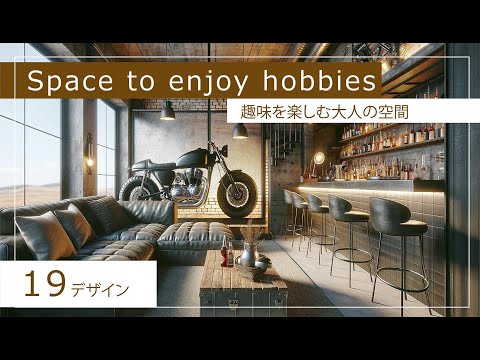 Space to enjoy hobbies【19designs】趣味を楽しむ大人の空間