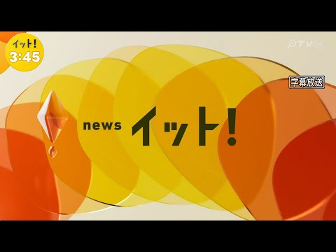 イット！ OP  OTV沖縄テレビver.