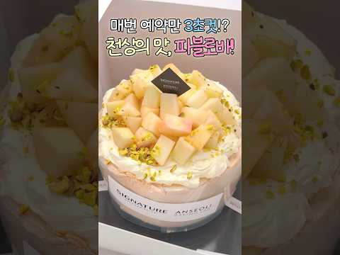 ❤️‍🔥안먹어 본 사람은 있어도, 한번만 먹은 사람은 없다는?!천상의 맛💘파블로바🧁#mukbang #美食 #australia #shorts #맛집 #내돈내산 #솔직후기