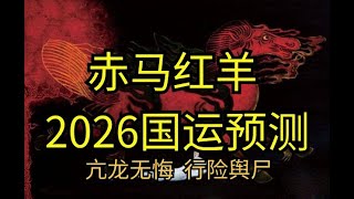 2026国运预测 赤马红羊 亢龙无悔 行险舆尸