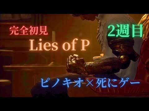 ２週目に入ってイクゥ！！【LiesofP】