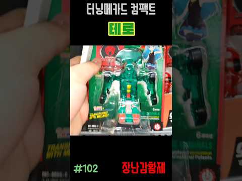 신제품 터닝메카드 컴팩트!! 테로! 최초? TURNING MECARD COMPACT!! TERO! First?