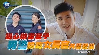 【新聞傳真】狠心拋妻棄子 男警偷吃女長官共築愛巢｜鏡週刊