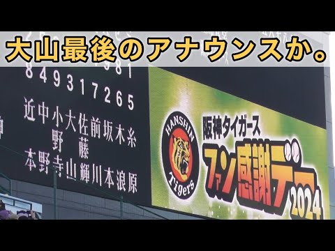 『スタメン発表 阪神タイガースvs相席食堂』ガチのスタメンと大山コールに歓声が沸き起こる