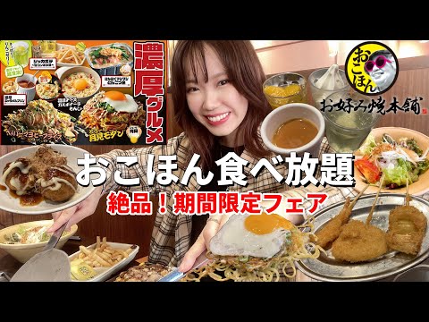 お好み焼食べ放題のお店の期間限定フェアがあまりに濃厚で神コスパすぎた！【お好み焼本舗】【大食い】【モッパン】