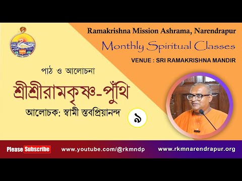 শ্রীশ্রীরামকৃষ্ণ পুঁথি  || আলোচক: স্বামী স্তবপ্রিয়ানন্দ  || Monthly Spiritual Class ||    Part -9