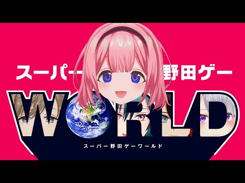 【野田ゲー】ゲーム苦手でも強い人に勝てるかもしれないってマ？【下剋上チャンス】