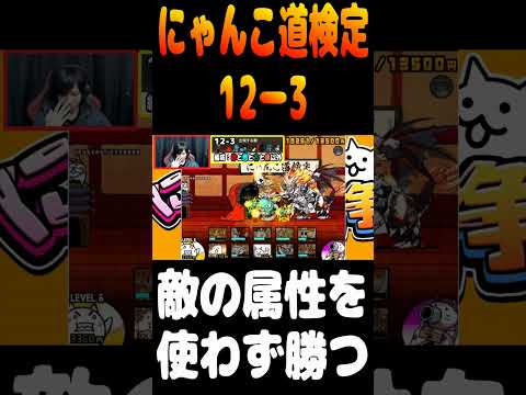 にゃんこ道検定 敵の属性を使わず勝つ #にゃんこ大戦争 #にゃんこ道検定 #shorts