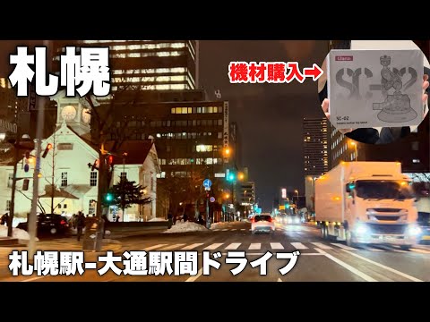 【Vlog】チャンネル名詐欺？ドライブ用の機材を購入！札幌の中心部を車で走ってみる