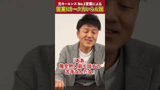 【格言】営業にトーク力って必要？#shorts #トップセールス