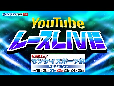 12/19(木)【初日】サンケイスポーツ杯 準優進出バトル【ボートレース下関YouTubeレースLIVE】