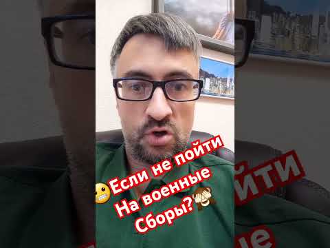 Если не пойти на военные сборы? #мобилизация #армия #военкомат